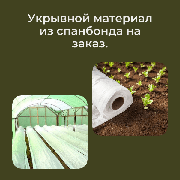 Укрывной материал из спанбонда.