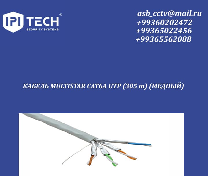 КАБЕЛЬ MULTISTAR CAT6A UTP (305 m) (МЕДНЫЙ)