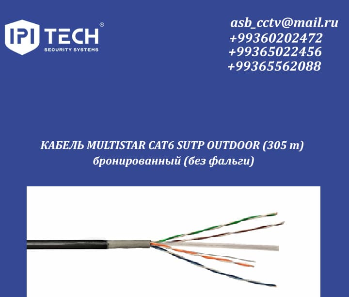 КАБЕЛЬ MULTISTAR CAT6 SUTP OUTDOOR (305 m) бронированный (без фальги)