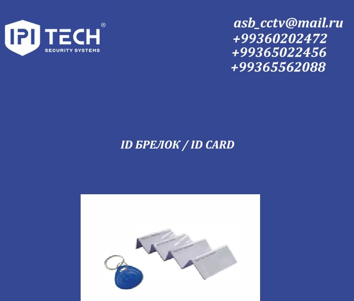ID БРЕЛОК / ID CARD