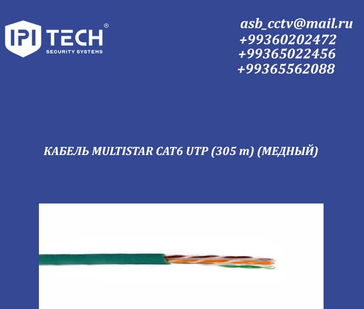 КАБЕЛЬ MULTISTAR CAT6 UTP (305 m) (МЕДНЫЙ)