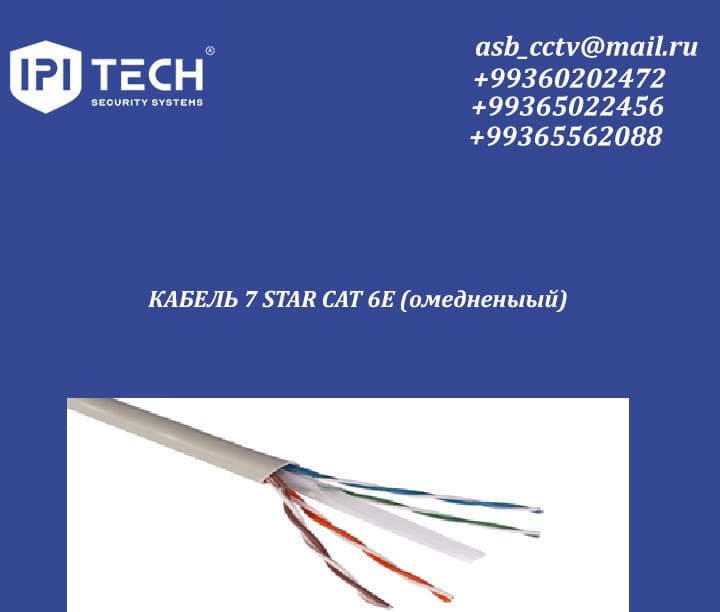 КАБЕЛЬ 7 STAR CAT 6E (омедненыый)