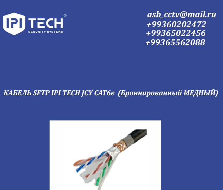 КАБЕЛЬ SFTP IPI TECH JCY CAT6e (Броннированный МЕДНЫЙ)